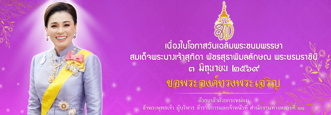 วันเฉลิมพระชนมพรรษา สมเด็จพระนางเจ้าสุทิดา พัชรสุธาพิมลลักษณ พระบรมราชินี