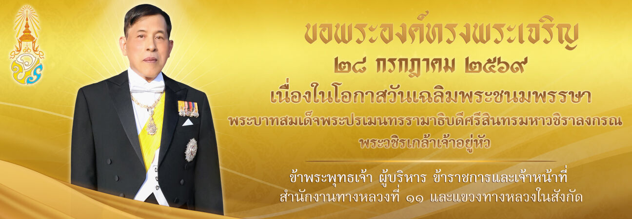 28 กรกฎาคม 2569 วันเฉลิมพระชนมพรรษา พระบาทสมเด็จพระปรเมนทรรามาธิบดี ศรีสินทรมหาวชิราลงกรณ พระวชิรเกล้าเจ้าอยู่หัว