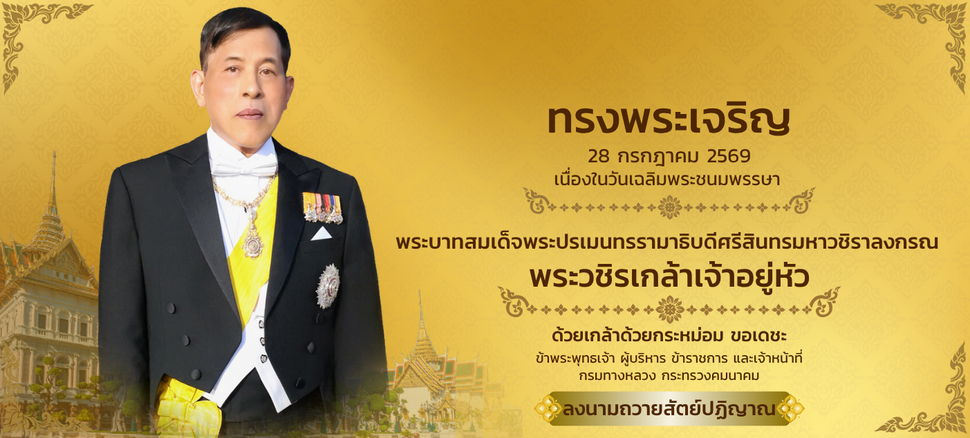 28 กรกฎาคม 2569 วันเฉลิมพระชนมพรรษา พระบาทสมเด็จพระปรเมนทรรามาธิบดี ศรีสินทรมหาวชิราลงกรณ พระวชิรเกล้าเจ้าอยู่หัว